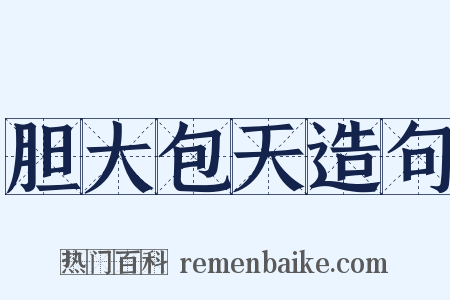 胆大包天造句是什么意思的图片